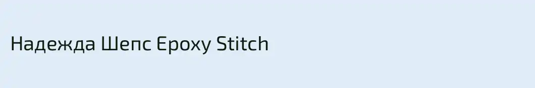 Надежда Шепс Epoxy Stitch